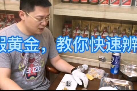 真假黄金，教你快速识别！